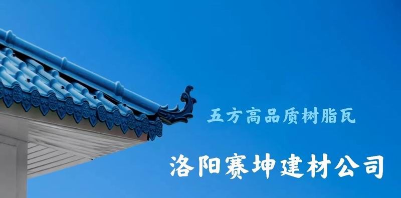 合成树脂瓦案例